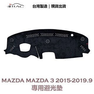 【IIAC車業】Mazda Mazda3 專用避光墊 2015-2019/9月 抬頭顯示器 防曬 隔熱 臺灣製造 現貨