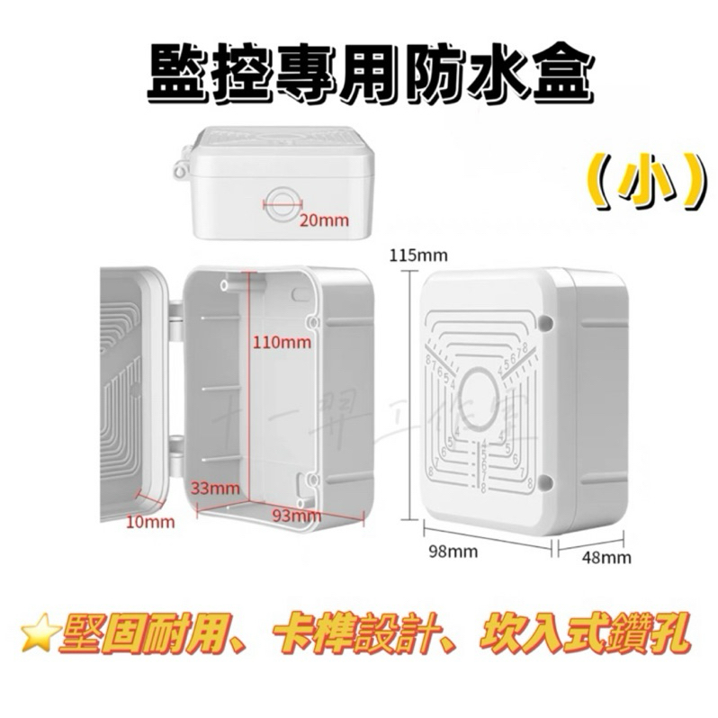 【現貨】防水盒/監控專用/收線盒）藏線盒/接線盒/電源線收納盒