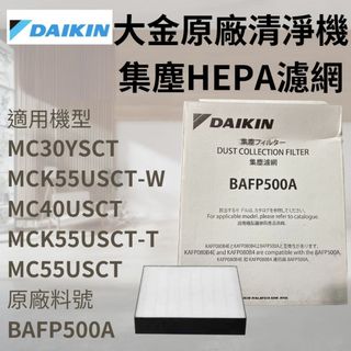 DAIKIN 大金原廠公司貨 HEPA集塵濾網 大金清淨機濾網 MC40USCT / MC55USCT /MC30