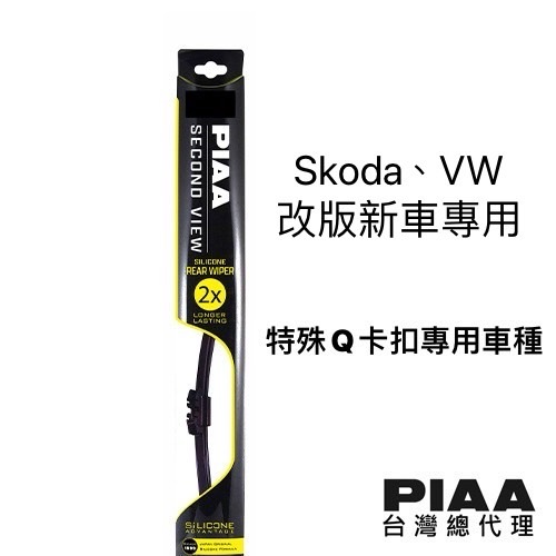 PIAAxVW Skoda 歐系特規後雨刷_Q卡扣 (適用以下21年後出廠之部分VW Skoda車款) / 台灣區總代理