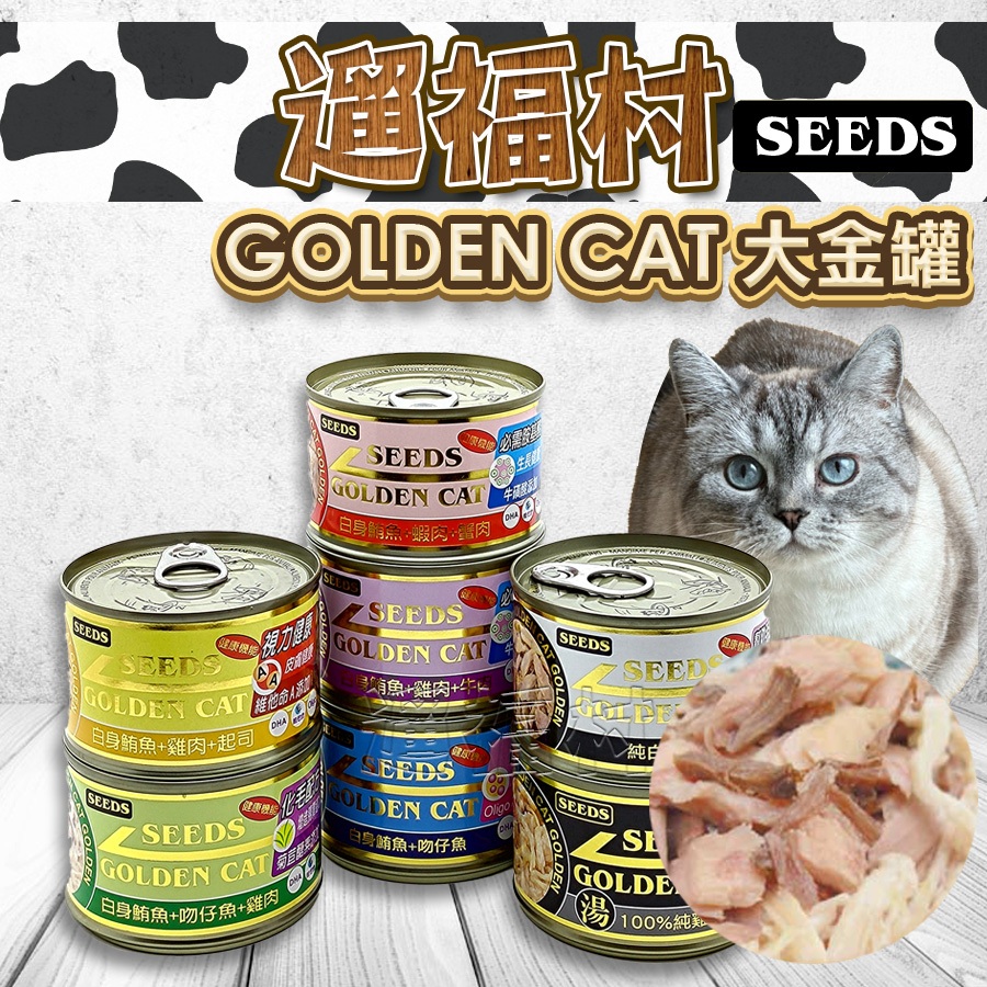 GOLDEN CAT-遛福村-SEEDS惜時大金罐 貓罐頭 特級機能貓罐【單罐入】多種口味可混搭 170g