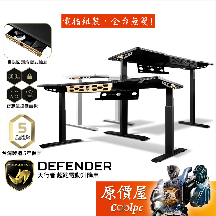 Marsrhino火星犀牛 Defender 天行者 電動升降電競桌/兩色可選/原價屋【限量送電競椅】