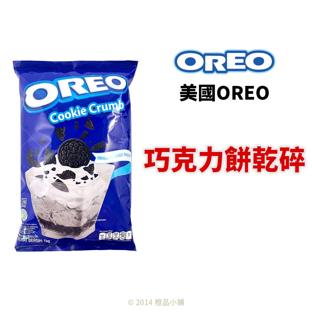 【橙品手作】美國 OREO 巧克力餅乾碎 1kg(原裝)【烘焙材料】