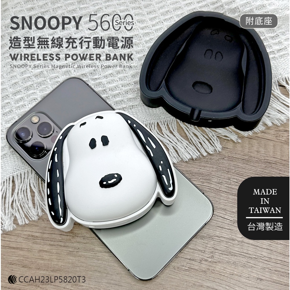 🔥現貨快速出貨🔥【正版授權】SNOOPY史努比 5600Series 造型磁吸無線充行動電源(附底座) 行動電源 快充