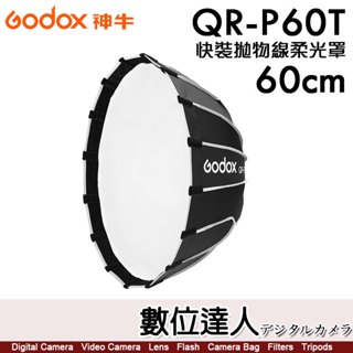 神牛 Godox QR-P60T 快裝拋物線柔光罩 60cm／保榮卡口 攝影棚 快收罩 柔光罩 柔光箱．數位達人