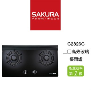 <聊聊享優惠> SAKURA 櫻花 G2826G G2826 二口高效玻璃檯面爐 瓦斯爐