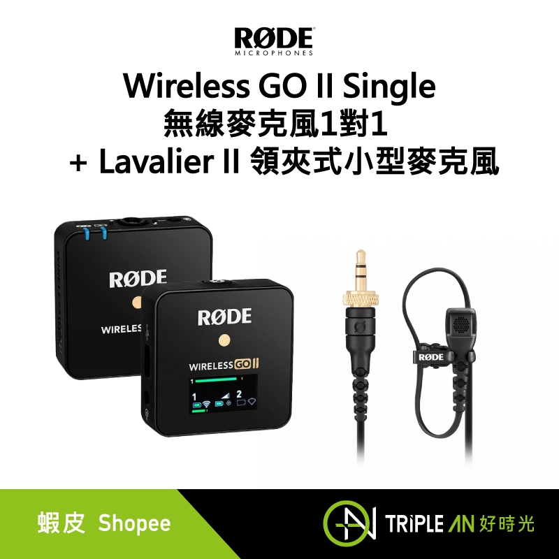 RODE Wireless GO II Single 無線麥克風1對1 + Lavalier II 領夾式 小型麥克風