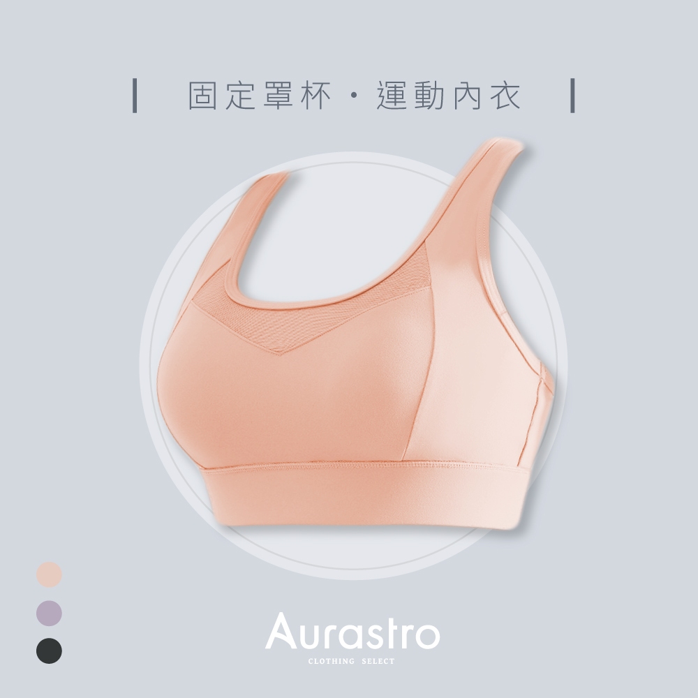 【Aurastro】高強度運動內衣 運動內衣 固定胸墊運動內衣 大尺碼運動內衣 無鋼圈內衣 後扣運動內衣 G241