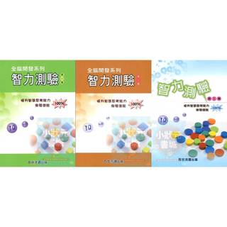 [👍隔日到貨]智力測驗 共3集 國小數學 國小1-6年級 數學資優 全腦開發系列 百世出版 『小狀元書城』