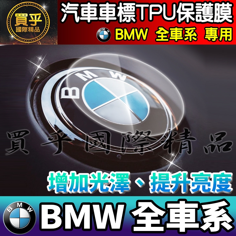 【現貨】BMW 全車系 前車標 TPU 保護膜 LOGO 保護膜 BMW 5、BMW 4、BMW 3、BMW 2 車標