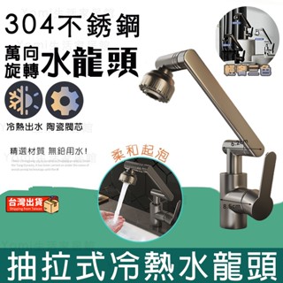 🔥臺灣出貨🔥 水龍頭 萬向水龍頭 臉盆水龍頭 廚房水龍頭 伸縮水龍頭 抽拉式水龍頭 冷熱水龍頭 浴室水龍頭 不銹鋼水龍頭