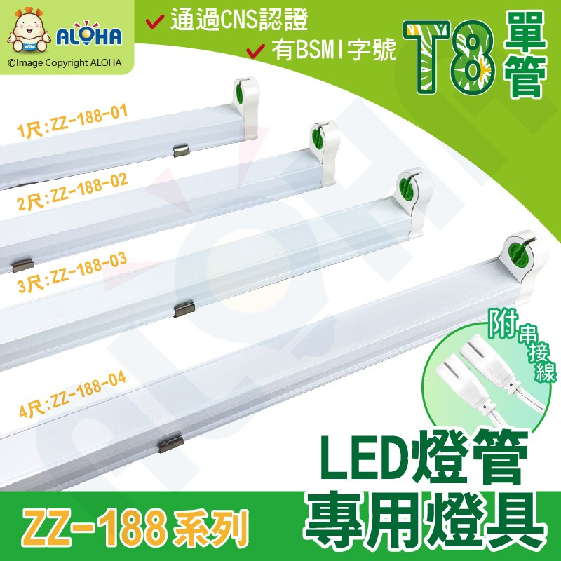 阿囉哈LED總匯_ZZ-188系列-T8-單管-LED專用串接燈座支架-鋁製-過CNS有BSMI