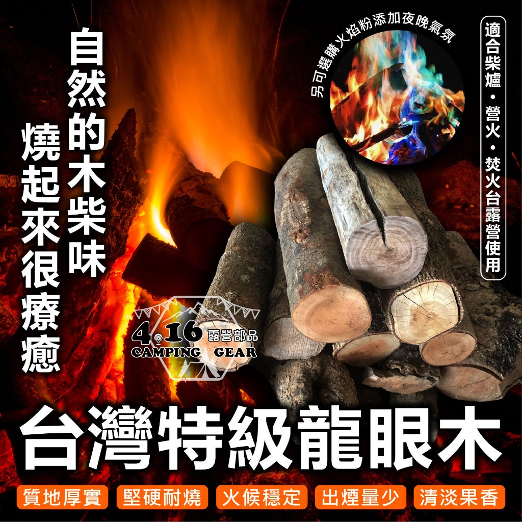 龍眼木【4.16露營部品】木頭 火柴 露營 柴燒 木材 營火木材 焚火 木柴 營火 龍眼 龍眼木 登山