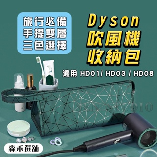 【SenHe森禾】 Dyson吹風機收納包 收納袋 收納盒 可手提/雙層收納 新款 戴森收納包 dyson吹風機旅行袋