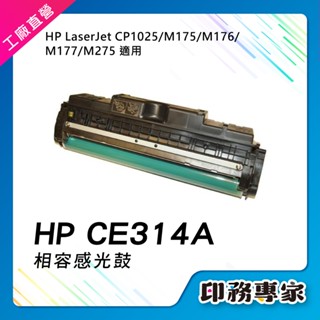 HP CE314A 感光鼓 HP 126A 適 HP CP1025NW HP M175A HP M177fw M176n