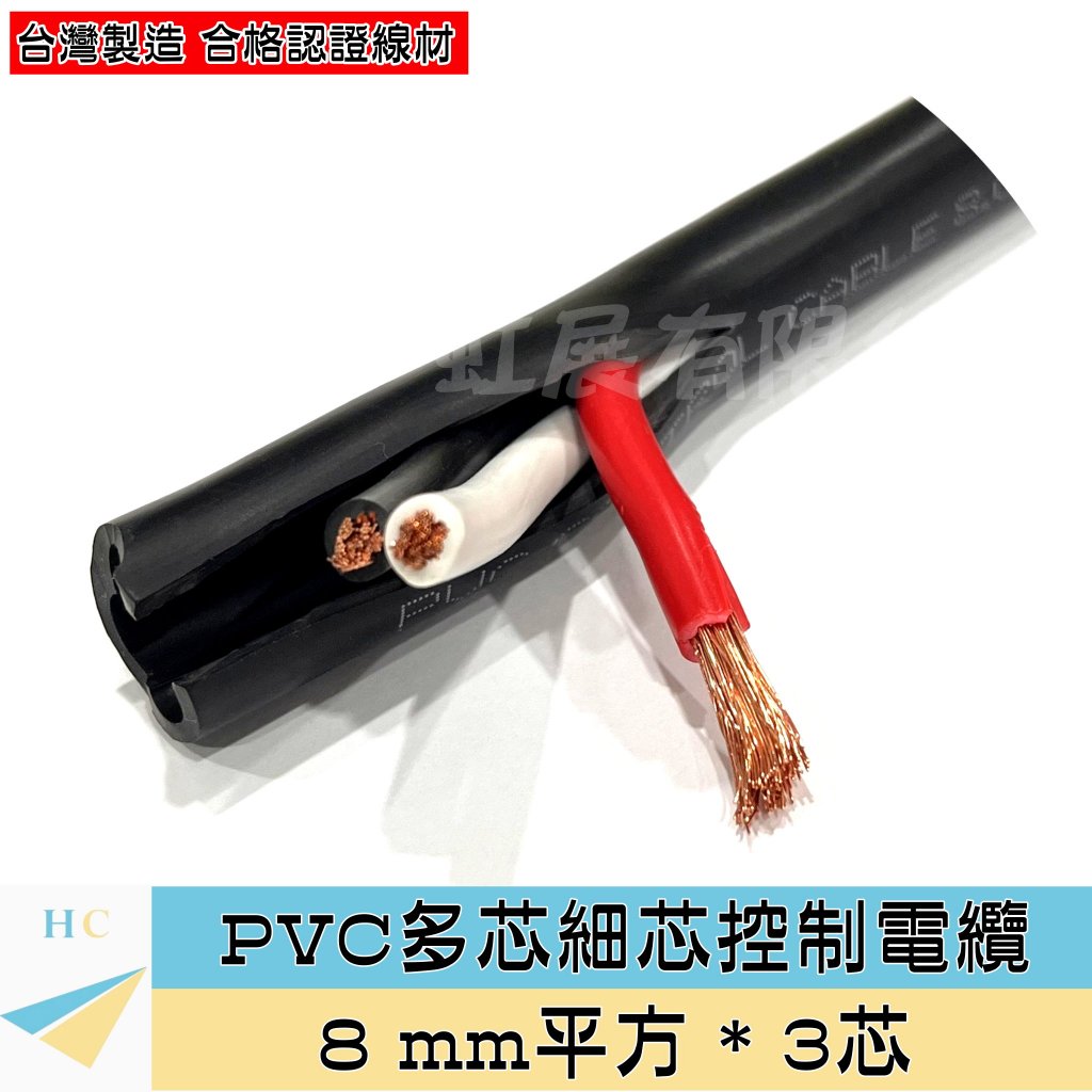 『快速出貨』8mm² PVC多芯控制電纜 3芯 輕便電纜 8mm平方 8平方