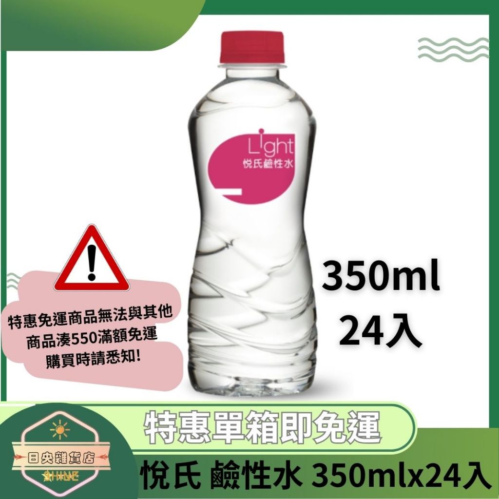 日央雜貨店 悅氏 Light鹼性水 350ml 24入 悅氏鹼性水 悅氏礦泉水 悅氏小水 小瓶水 便利瓶 會議室水