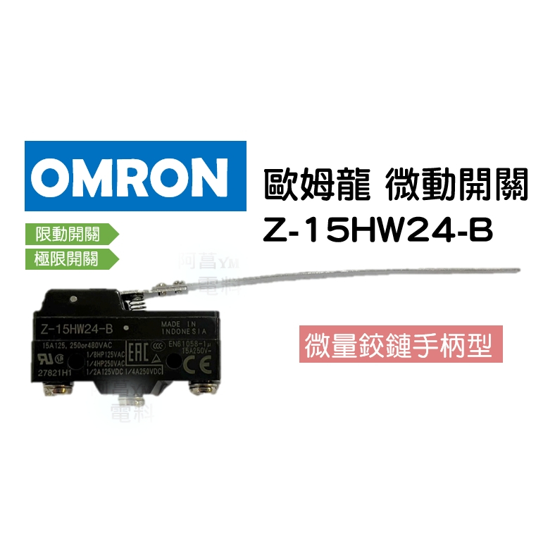 【含稅附發票/現貨】歐姆龍 OMRON 微動開關 Z-15HW24-B 極限開關 限動開關 新品 微量鉸鏈手柄型 開關