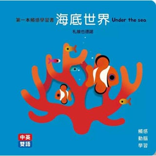MD嚴選 格林-海底世界Under the Sea: 第一本觸感學習書