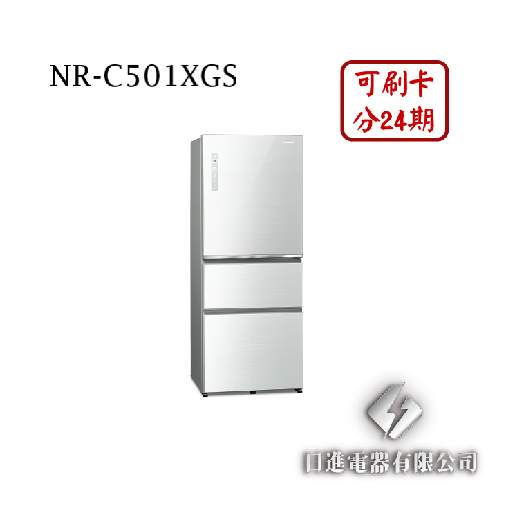 日進電器 可刷卡 分24期 Panasonic 國際牌 NR-C501XGS 聯網 變頻三門 容量 500L 國際牌冰箱