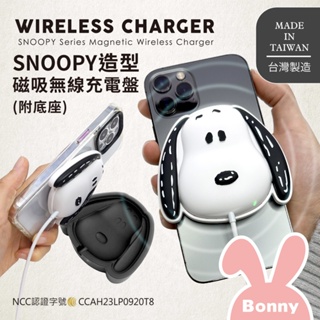 史努比 立體造型 磁吸無線充電盤 (附底座) SNOOPY 正版授權 無線充電 磁吸 無線充 充電座 充電器 無線充電座