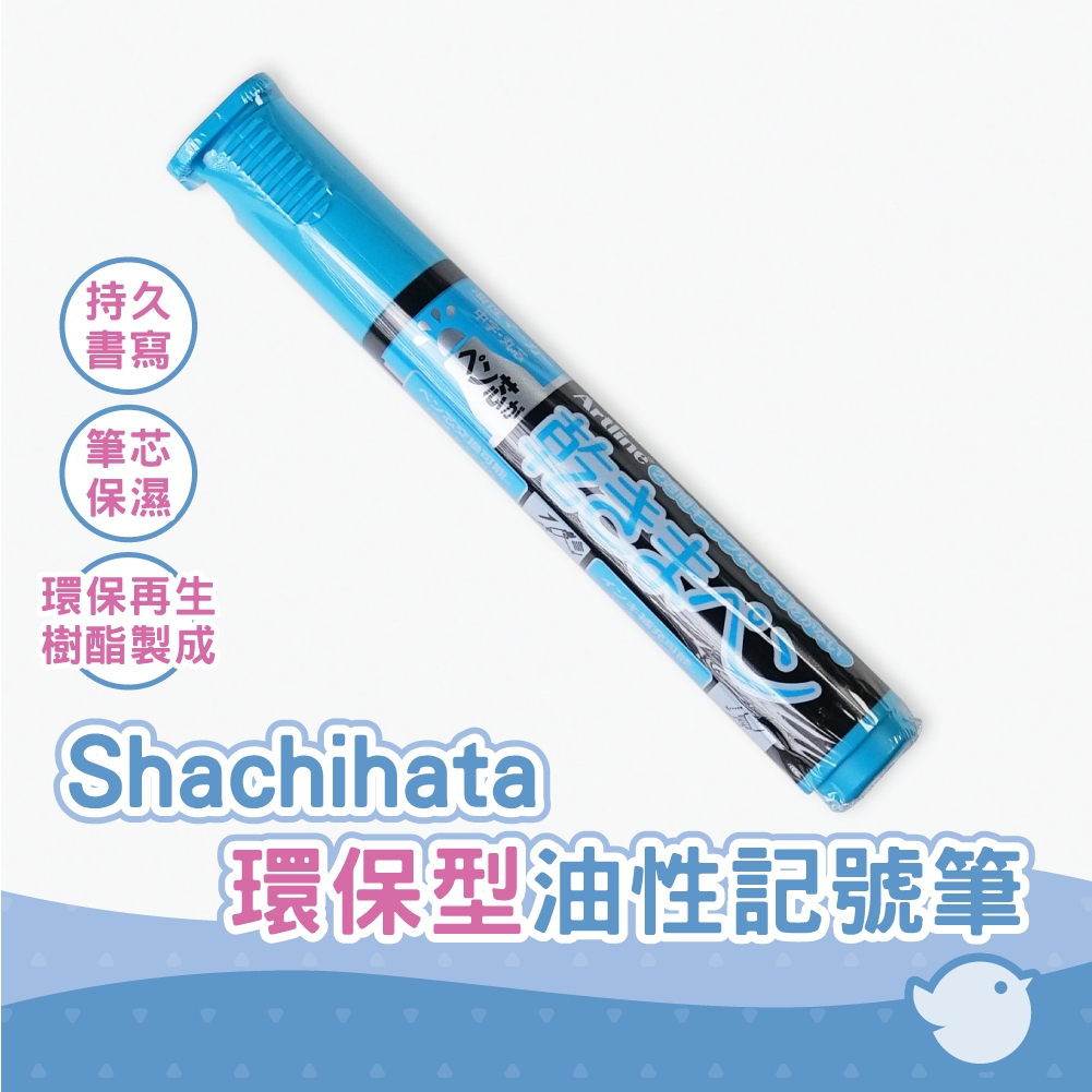 【CHL】寫吉達 shachihata 環保型油性記號筆 圓頭 藍 天藍 中字 辦公用品 日本文具
