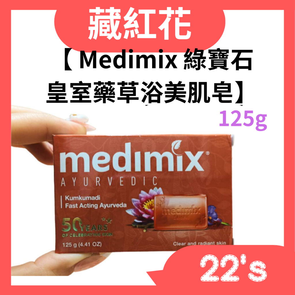 【現貨附發票】印度 Medimix 綠寶石皇室藥草浴美肌皂 125g (藏紅花) 透亮