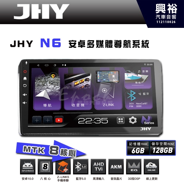 【JHY】N6 9吋/10吋 (套框) 安卓多媒體導航主機｜藍芽5.0｜導航王A5i｜8核心6+128G CarPlay