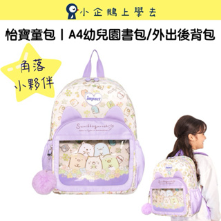 現貨【IMPACT】怡寶童包 | 角落小夥伴後背包(大)-粉紫 IMQSG006PL☑️可裝A4☑️幼兒園包