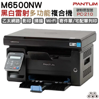 PANTUM 奔圖 M6500NW 黑白雷射多功能印表機 有線網路 手機列印 宅配單 貨運單適用 PC-210EV