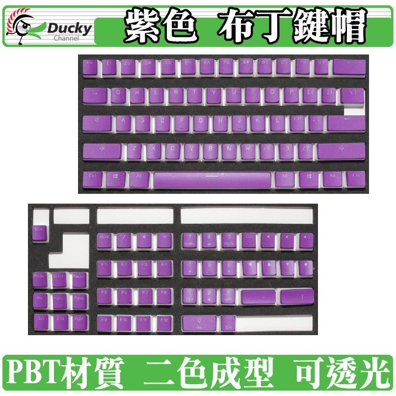 Ducky 布丁 PBT 紫色 二色成形 鍵帽組 不破孔 可透光