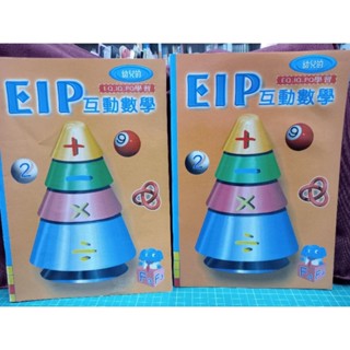（九）EIP戶動數學F3,F4（封面有貼紙撕掉痕跡）