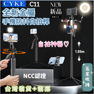 ✨臺灣發貨+發票👍新款CYKE-C11多功能金屬落地手機支架 自拍桿 手持穩定器 雲臺藍牙自拍杆 桌面直播支架NCC認證