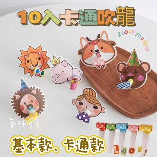 ⭐️現貨【口哨卡通吹龍10入】恐龍 獅子 生日派對 生日道具 慶生吹捲 兒童玩具 生日禮物 吹卷 吹笛 慶生聚會
