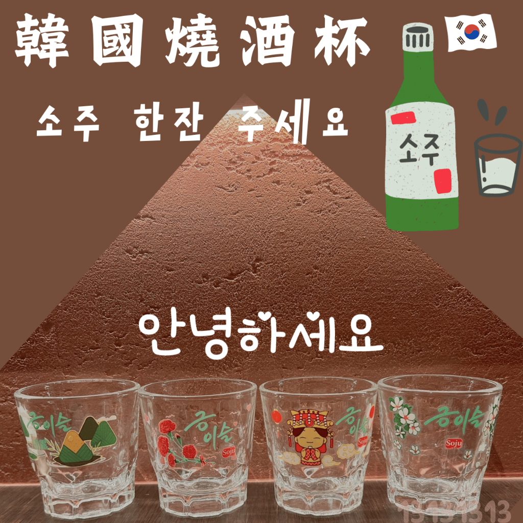 [當天出貨🇹🇼］超低價 💜買3送1💜全新 韓國 燒酒杯