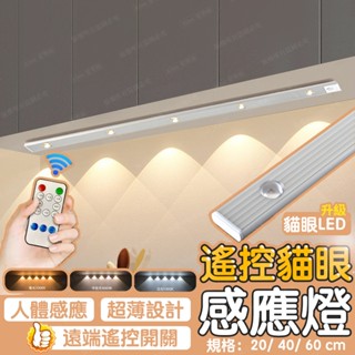 【臺灣現貨 貓眼遙控款🔥】感應燈 遙控燈 展示燈 磁吸燈 人體感應燈 感應燈條 led感應燈 磁吸感應燈 樓梯燈 小夜燈