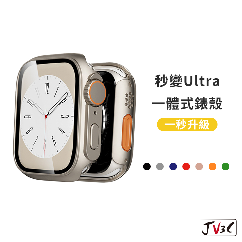 秒變Ultra 一體式保護殼 適用 Apple Watch 錶殼 9 8 7 SE 6 5 45 44 41 40