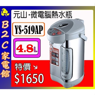 【多喝水多健康～暖心價↘↘＄１６５０】《B2C家電館》【元山～4.8L單溫微電腦熱水瓶】YS-519AP