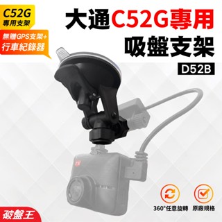 PX 大通 A51G+ A520G C52G A52G 專用替代架｜臺南現貨｜行車紀錄器吸盤支撐架｜D52B｜破盤王