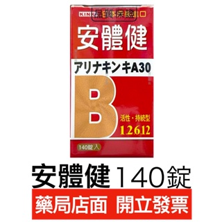 安體健 糖衣錠 140顆 日本原裝進口