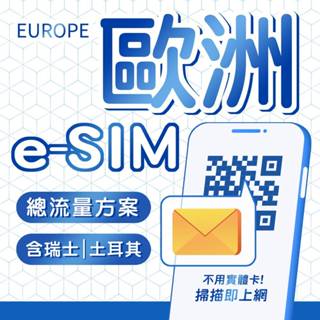 eSIM 歐洲網卡 總流量型 瑞士/土耳其/法國/英國/義大利/德國/奧捷 網卡 上網卡 歐洲上網 網路 E-SIM