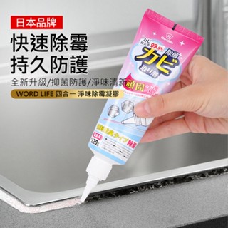 【清潔劑】120g 日本 凝膠除黴劑 去黴神器 浴室除黴膏 凝膠劑除黴膠 廚房 衛生間 浴廁除黴 牆面黴斑 矽利康 磁磚