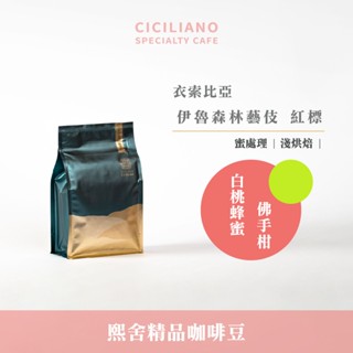 【熙舍咖啡】衣索比亞 伊魯森林藝伎 紅標 蜜處理｜淺烘焙 (半磅227±5克/包) 咖啡豆 精品咖啡 手沖咖啡