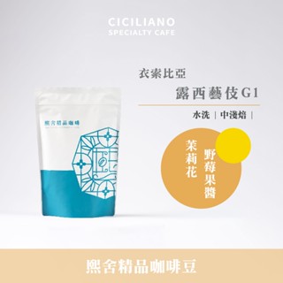 【熙舍咖啡】衣索比亞 露西藝伎 G1 水洗 | 中淺焙 (半磅227±5克/包) 咖啡豆 精品咖啡 手沖咖啡