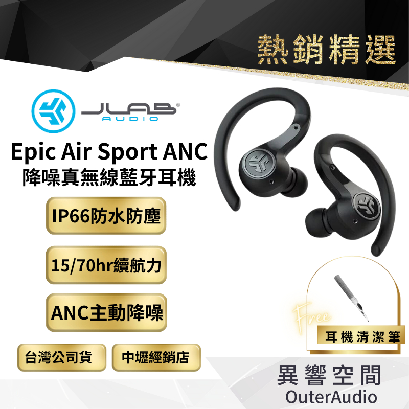 【JLAB】Epic Air Sport ANC 降噪真無線藍牙耳機 原廠公司貨 加碼送清潔筆/快速出貨