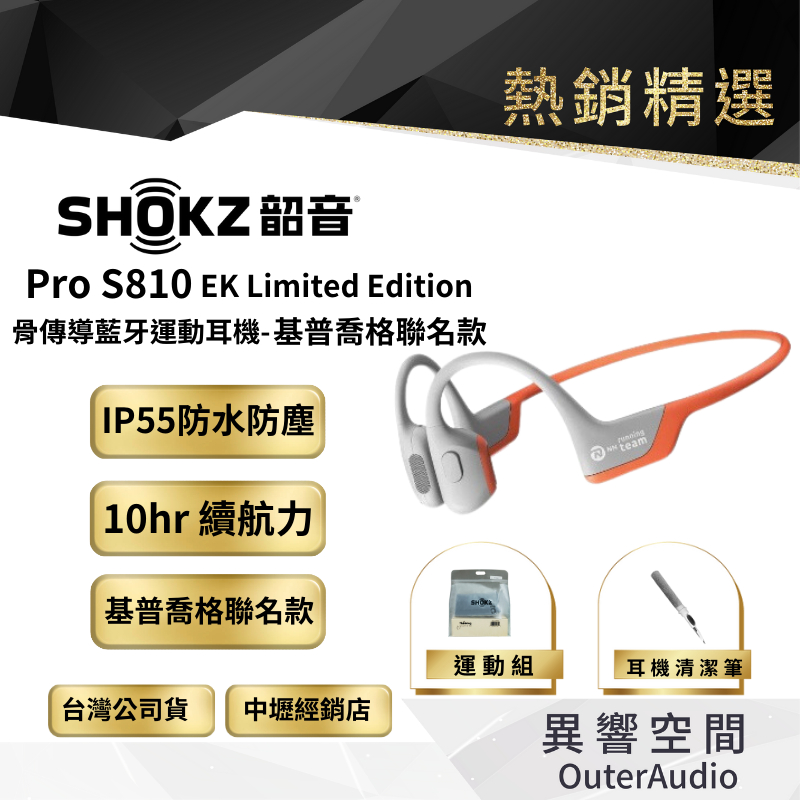 【SHOKZ 韶音】 OpenRun Pro S810 骨傳導藍牙運動耳機-基普喬格聯名款 贈運動套組大禮包