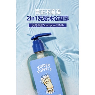 韓國 Kinder Puppets 嬰兒洗髮沐浴二合一凝露 / 嬰兒輕潤乳液 / 嬰兒全能舒緩凝膠 300ml