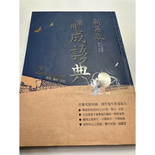 翰林國中新無敵常用成語典 二手