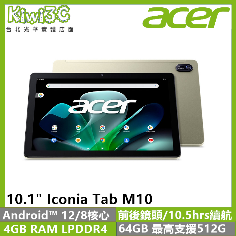 奇異果3C Acer Iconia Tab M10 8核心/4G/64G/10.1”IPS WUXGA 附原廠皮套
