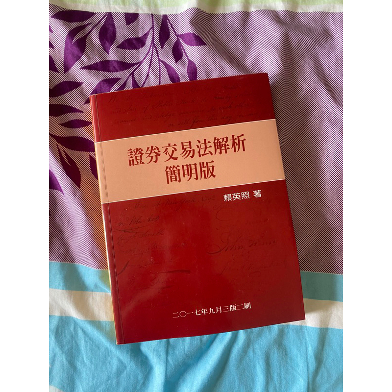 《二手》證券交易法 解析 簡明版 賴英照 三版二刷